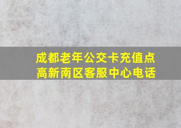 成都老年公交卡充值点 高新南区客服中心电话